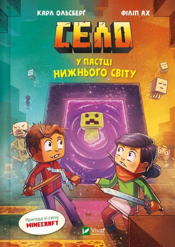 У пастці Нижнього світу