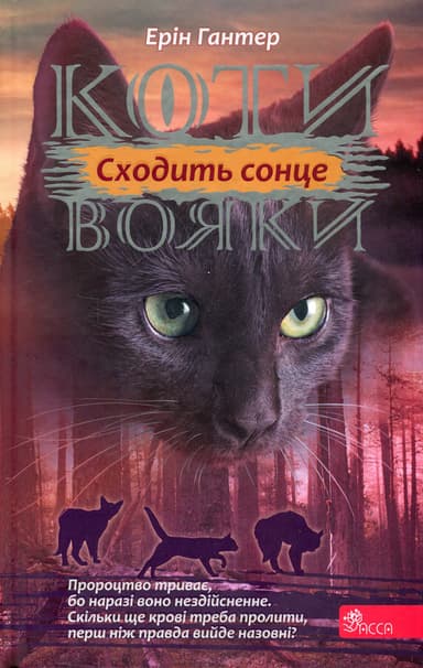 Коти-вояки. Сила трьох.  Книга 6. Сходить сонце