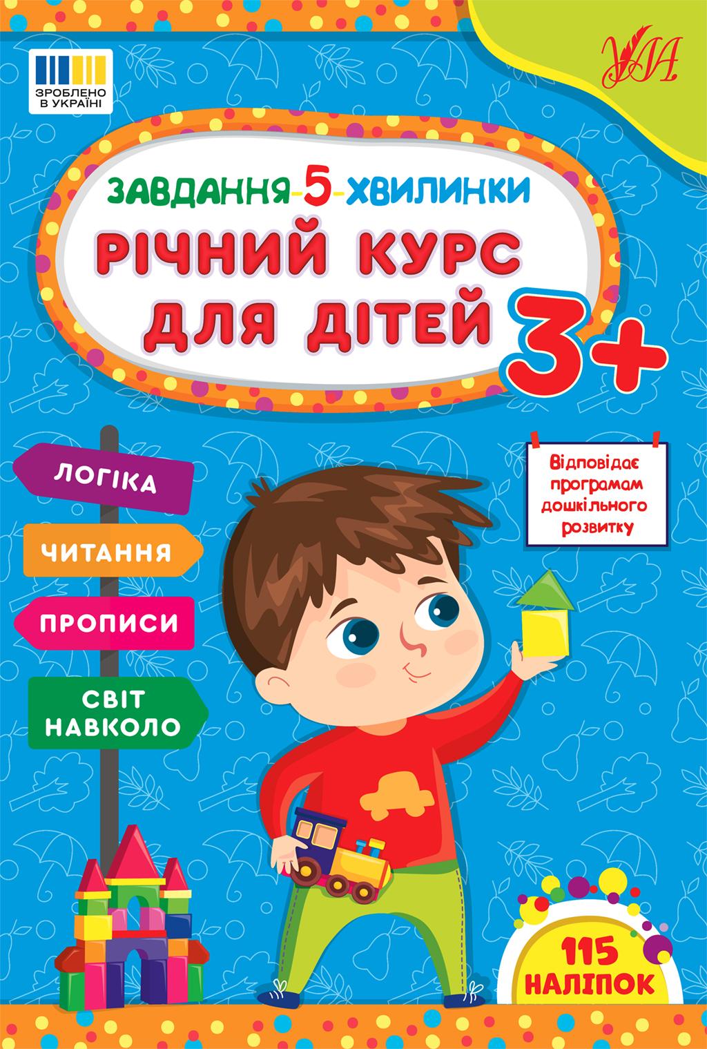 Обкладника "Завдання 5-ти хвилинки. Річний курс для дітей 3+" Обкладинка "Завдання 5-ти хвилинки. Річний курс для дітей 3+"