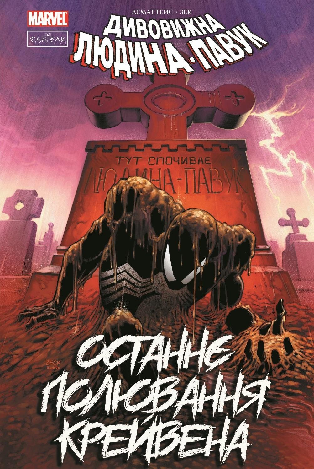 Дивовижна Людина-павук. Останнє полювання Крейвена