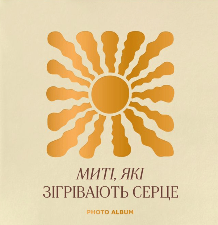 Обкладника "Фотоальбом «Миті які зігрівають серце» бежевий" - 1 Фото Превью "Фотоальбом «Миті які зігрівають серце» бежевий" - Фото №1