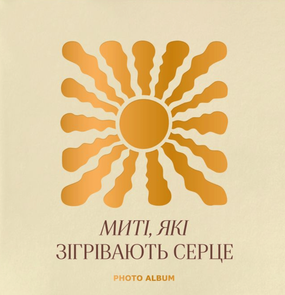 Фотоальбом «Миті які зігрівають серце» бежевий