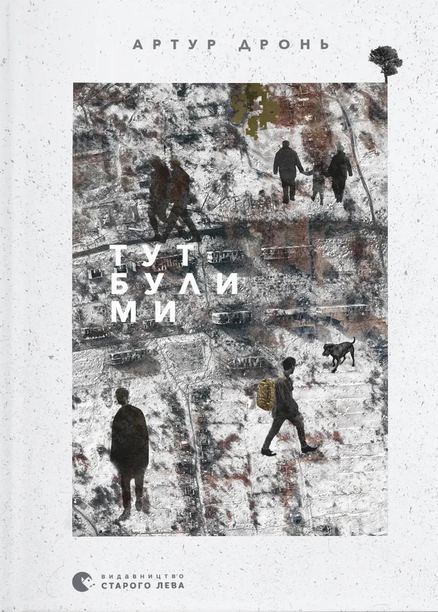 Тут були ми