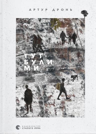 Тут були ми