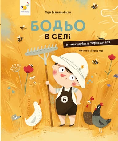 Бодьо в селі