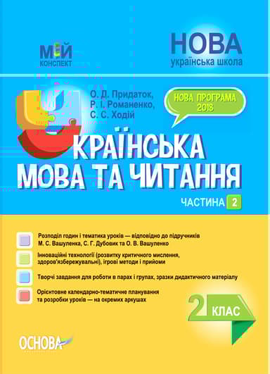 Українська мова та читання. 2 клас. Частина 2 (за підручниками М. С. Вашуленка, С. Г. Дубовик)