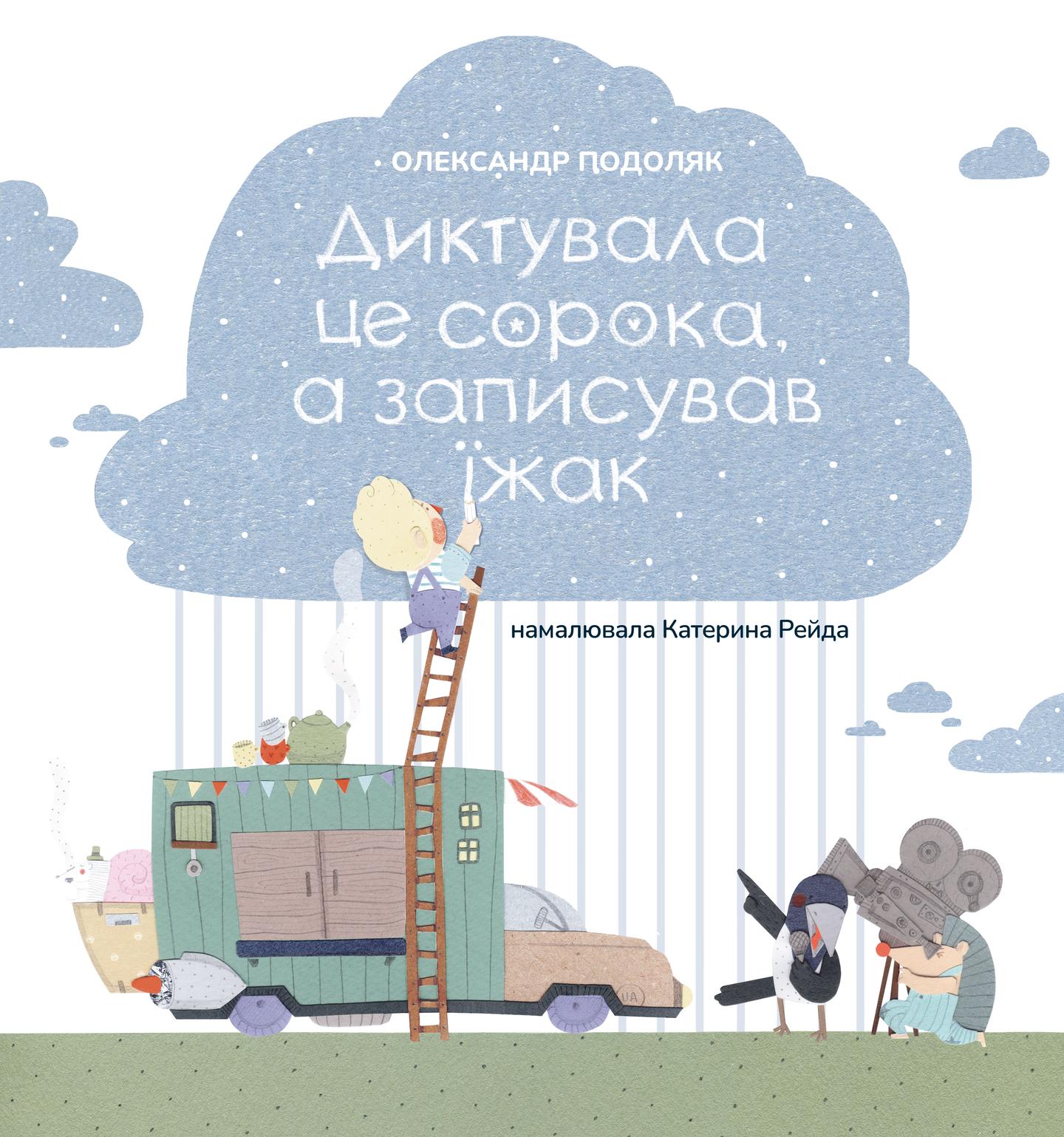 Диктувала це сорока, а записував їжак