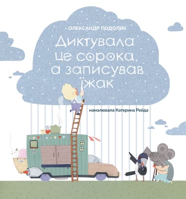 Диктувала це сорока, а записував їжак