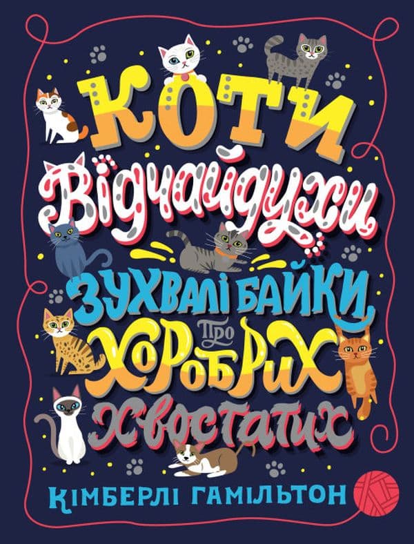 Коти-відчайдухи. Зухвалі байки про хоробрих хвостатих