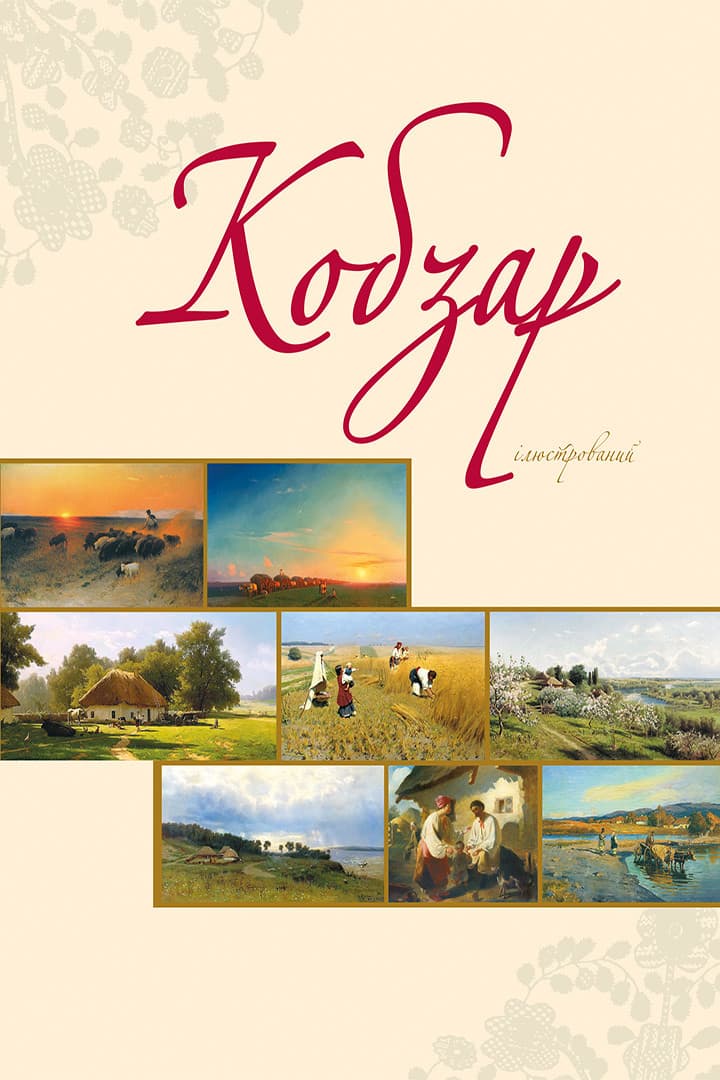 Кобзар ілюстрований