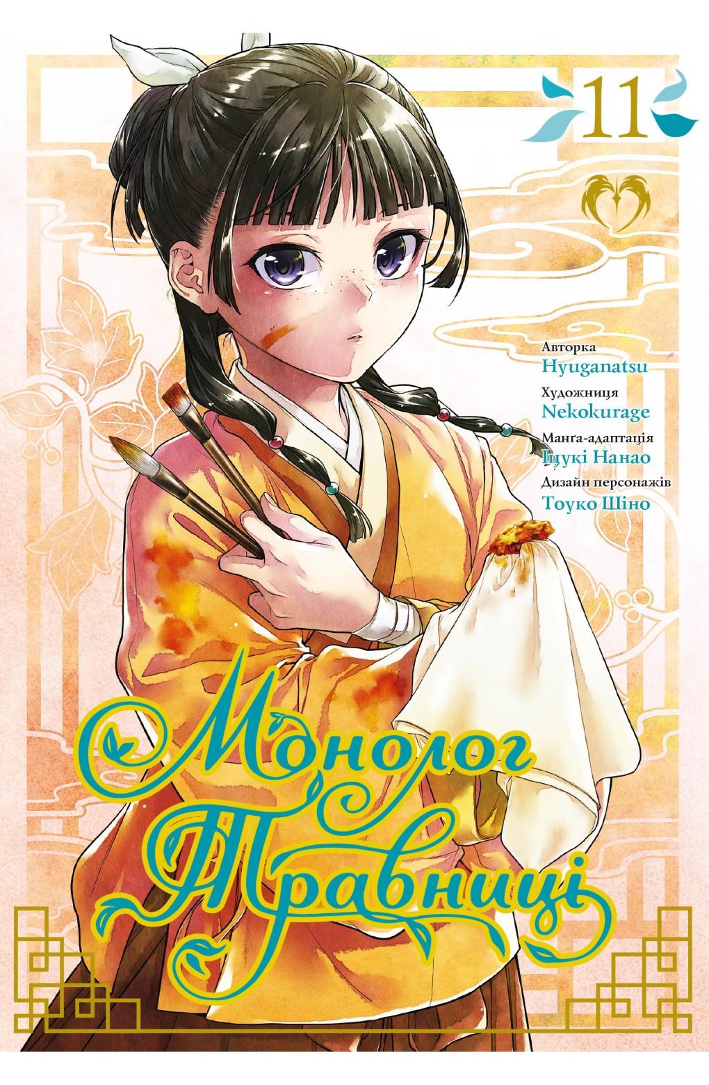 Монолог Травниці. Том 11