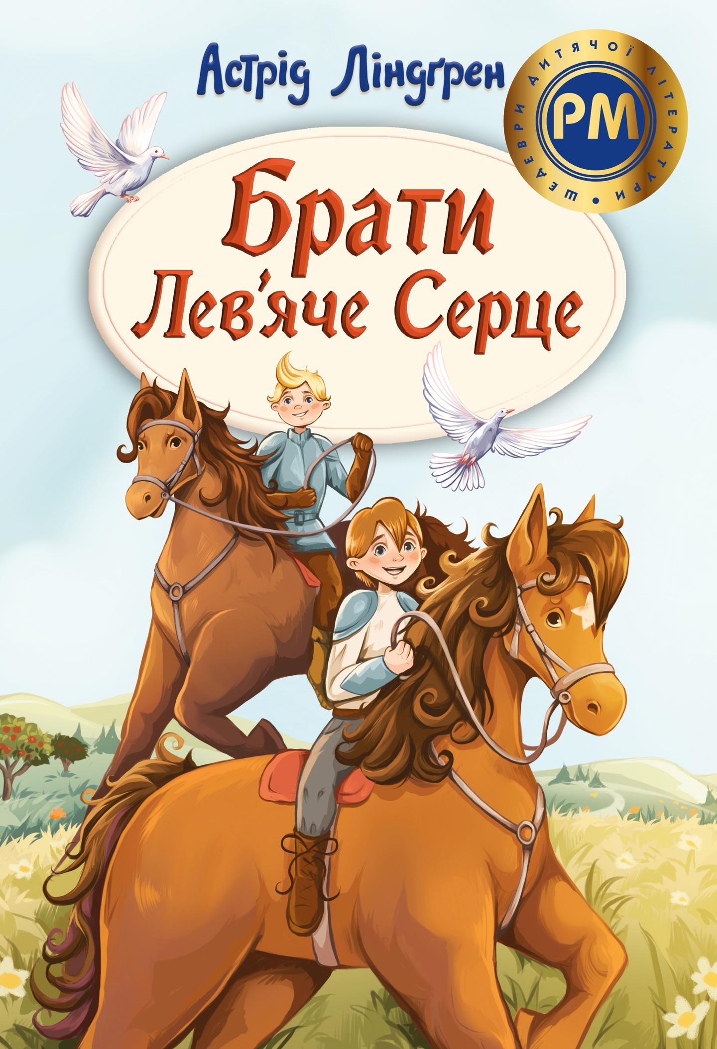 Брати Лев’яче Серце