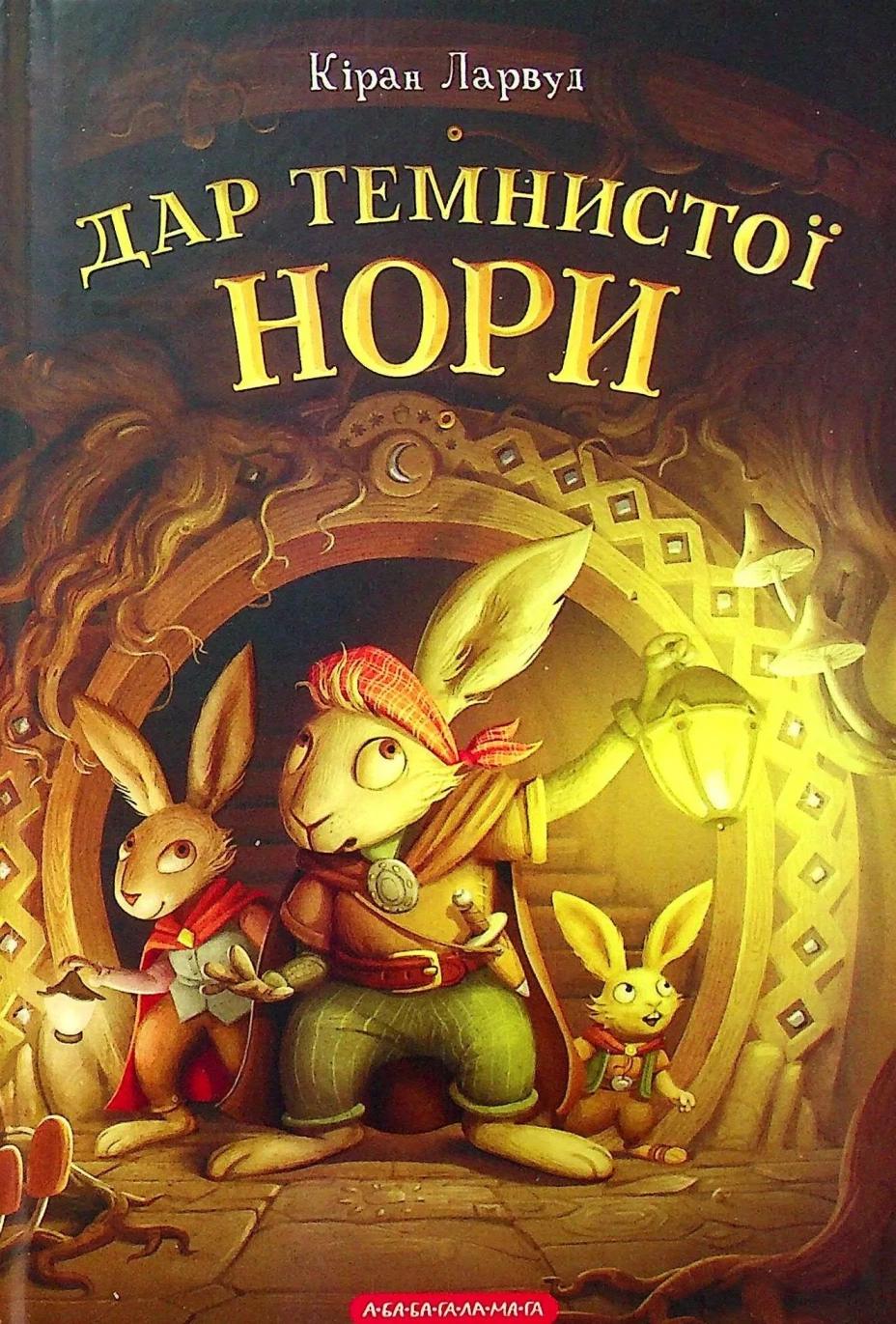 Обкладника "Дар Темнистої нори" Обкладинка "Дар Темнистої нори"