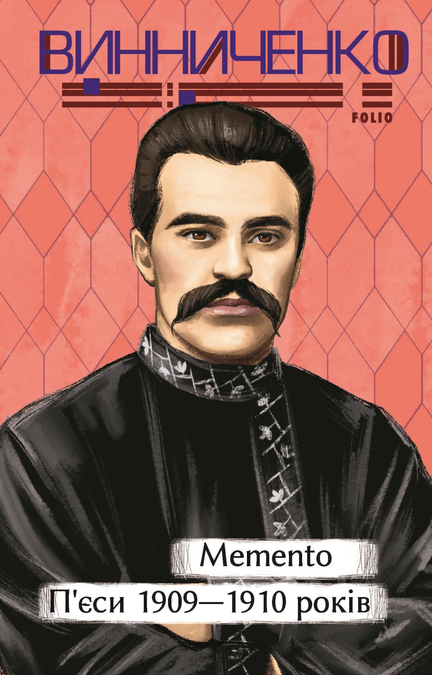 Memento. П’єси 1909-1910 років