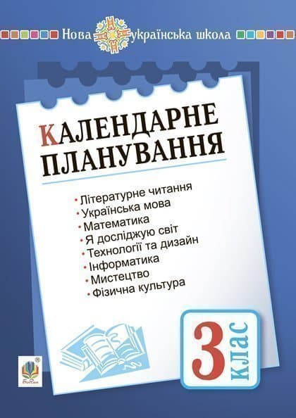 Календарне планування. 3 клас. НУШ