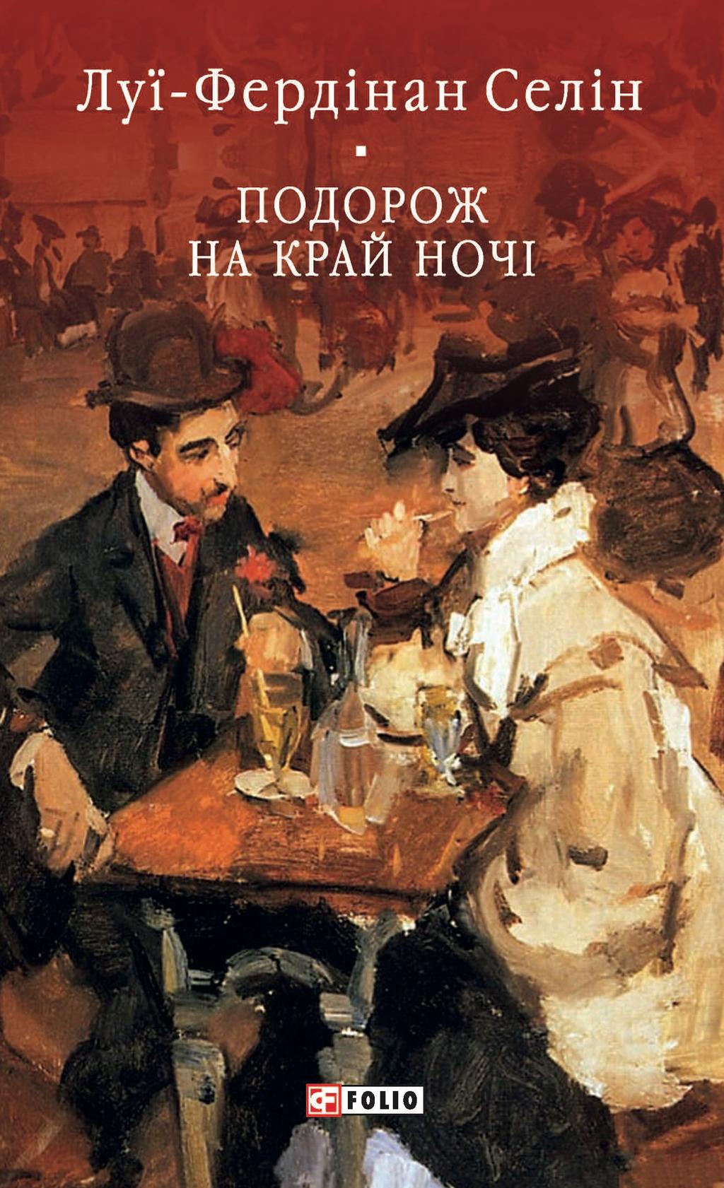 Обкладника "Подорож на край ночі" Обкладинка "Подорож на край ночі"