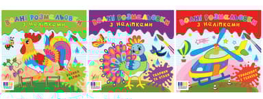 Водні розмальовки з наліпками
