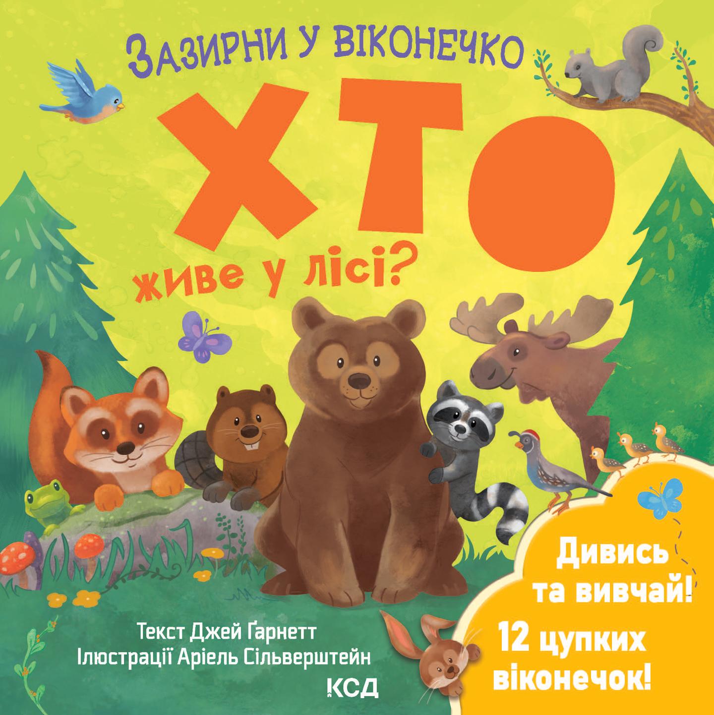 Хто живе у лісі? Зазирни у віконечко