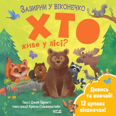 Хто живе у лісі? Зазирни у віконечко