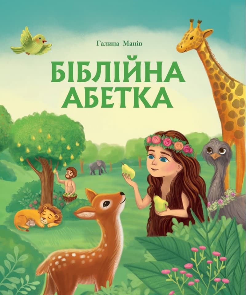 Обкладника "Біблійна абетка" Обкладинка "Біблійна абетка"