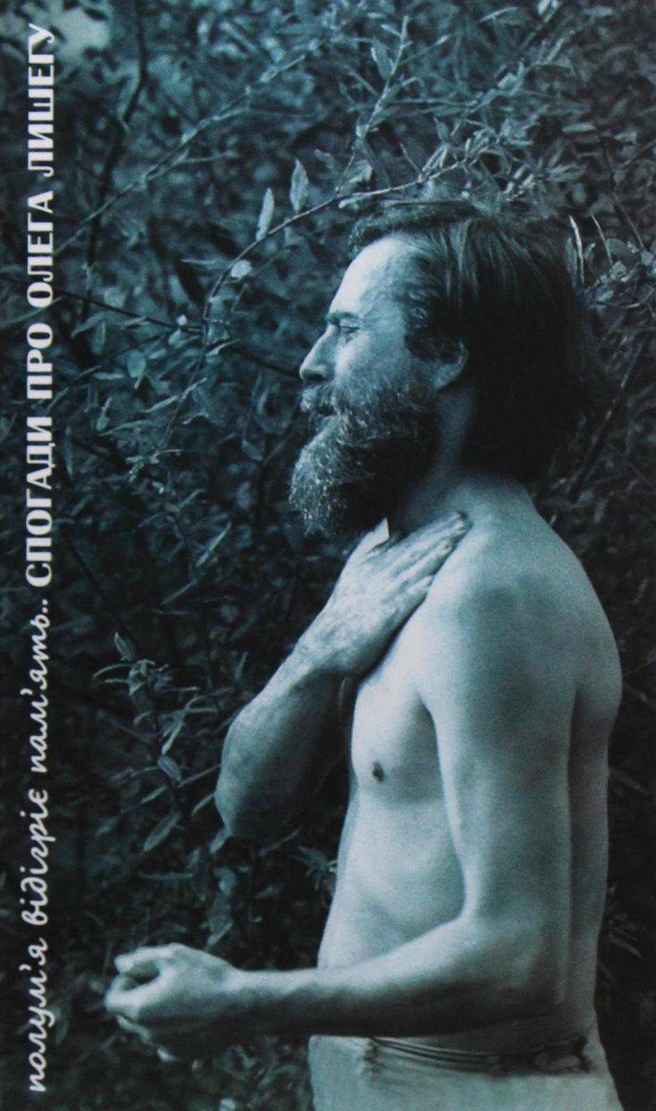 Полум'я відігріє пам'ять. Спогади про Олега Лишегу