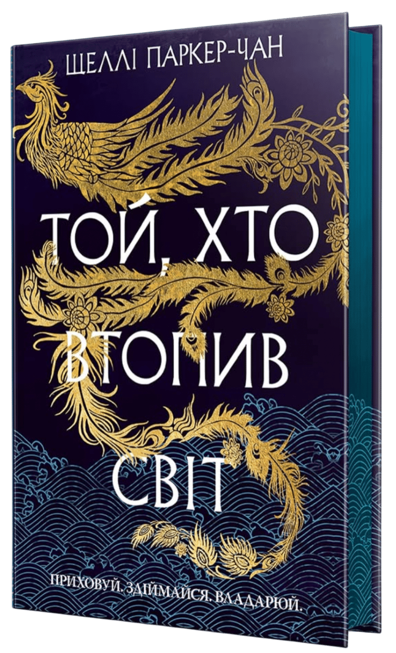 Обкладника "Той, хто втопив світ" Обкладинка "Той, хто втопив світ"