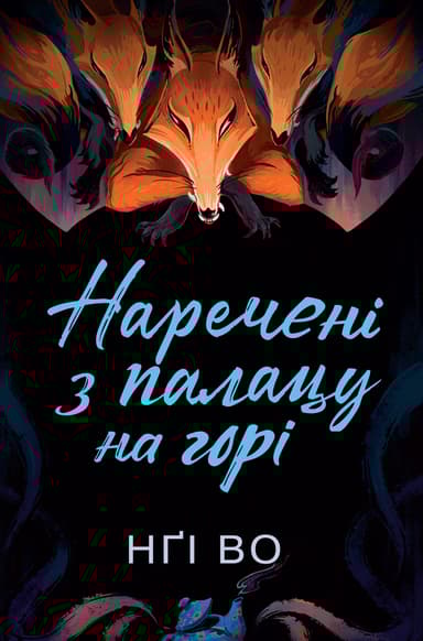 Наречені з палацу на горі