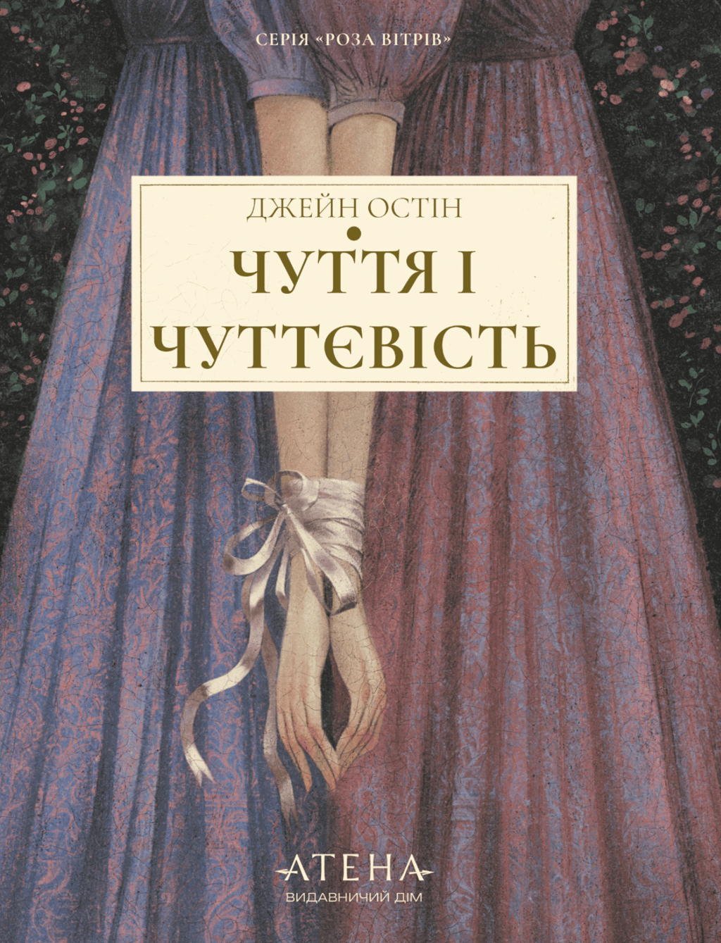Обкладника "Чуття і чуттєвість" Обкладинка "Чуття і чуттєвість"