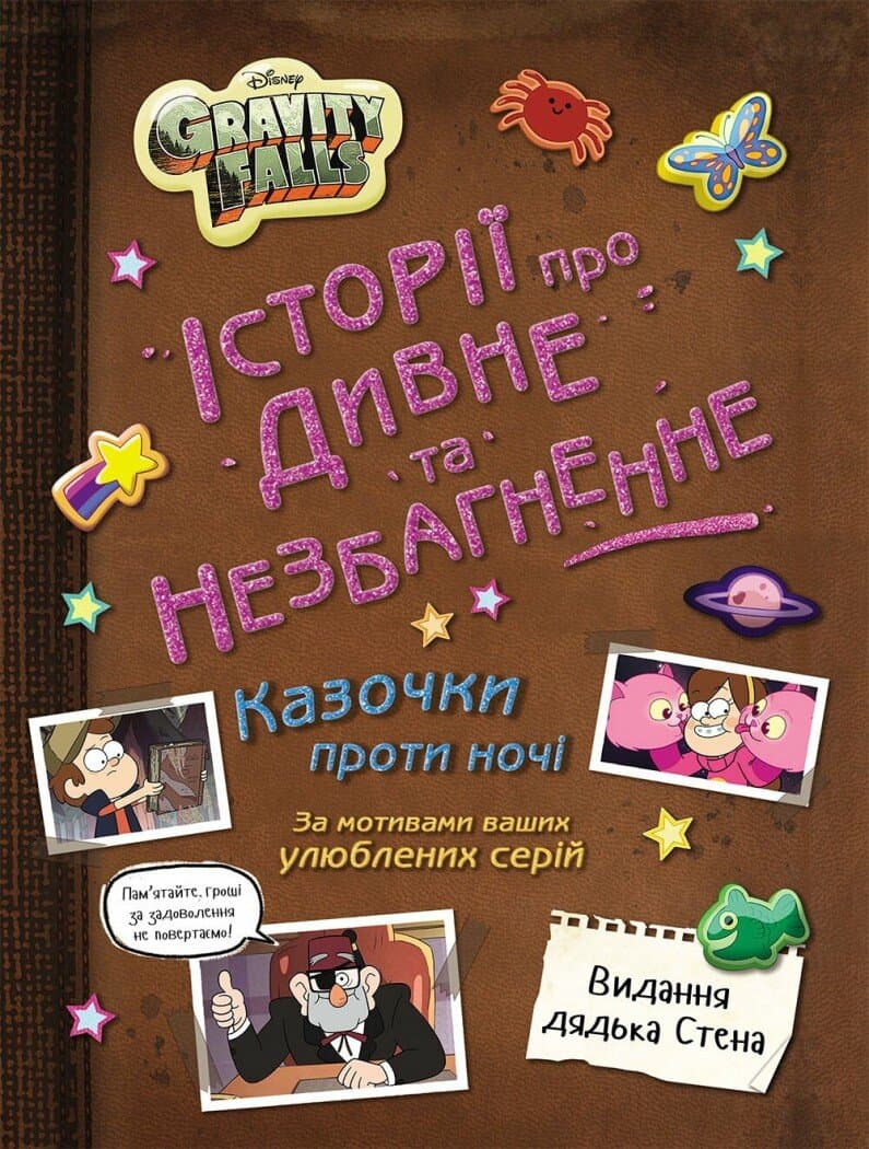 Обкладника "Ґравіті Фолз. Історії про дивне й незбагненне" Обкладинка "Ґравіті Фолз. Історії про дивне й незбагненне"