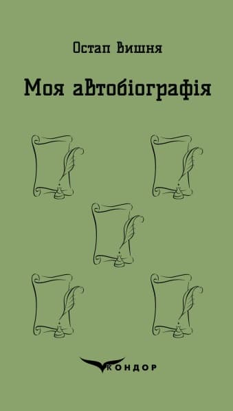 Моя автобіографія. Вибрані твори