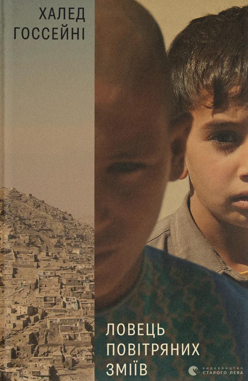 Ловець повітряних зміїв