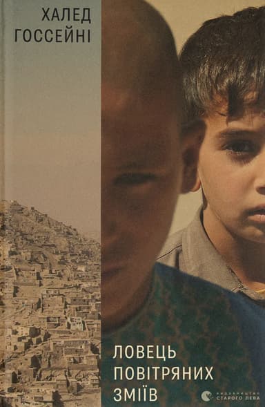 Ловець повітряних зміїв