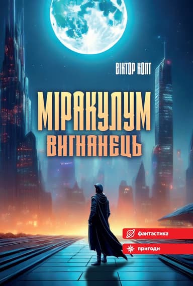 Міракулум. Вигнанець