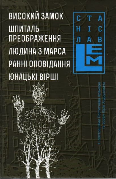 Обкладника "Високий замок. Шпиталь преображення. Людина з Марса. Ранні оповідання. Юнацькі вірші" Обкладинка "Високий замок. Шпиталь преображення. Людина з Марса. Ранні оповідання. Юнацькі вірші"