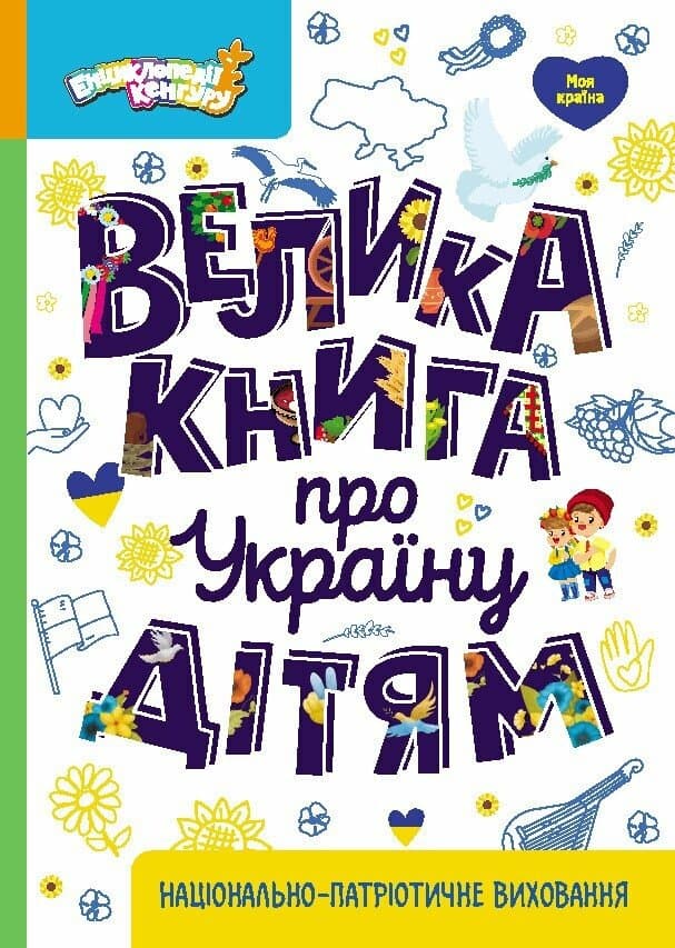 Обкладника "Велика книга про Україну дітям" Обкладинка "Велика книга про Україну дітям"