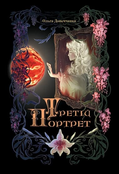 Третій портрет