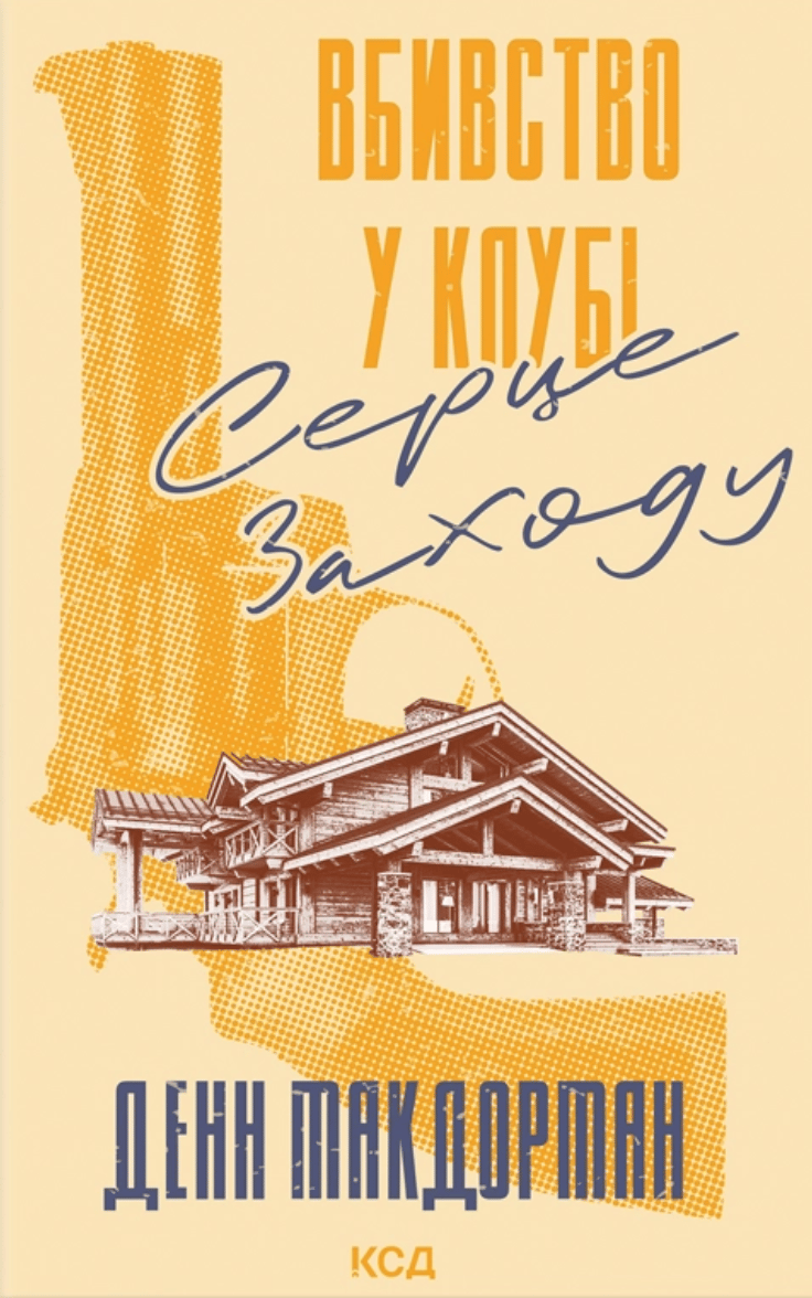Обкладника "Вбивство у клубі «Серце Заходу»" Обкладинка "Вбивство у клубі «Серце Заходу»"
