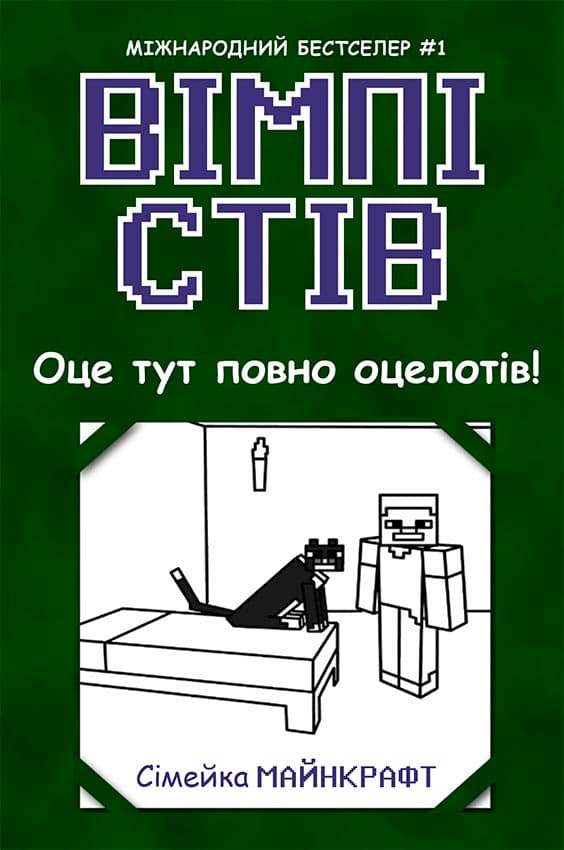 Вімпі Стів. Оце тут повно оцелотів!