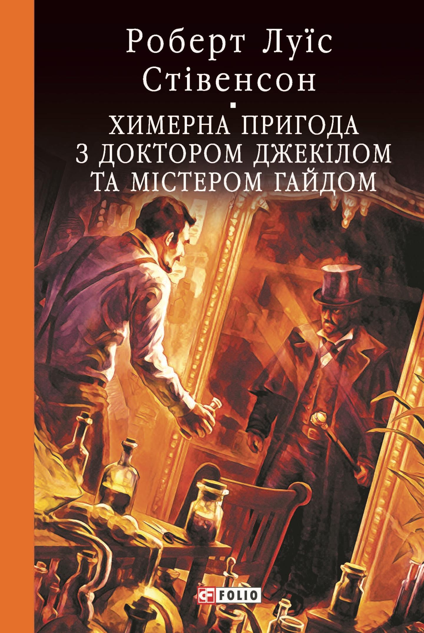 Химерна пригода з доктором Джекілом та містером Гайдом