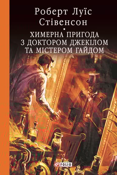 Химерна пригода з доктором Джекілом та містером Гайдом