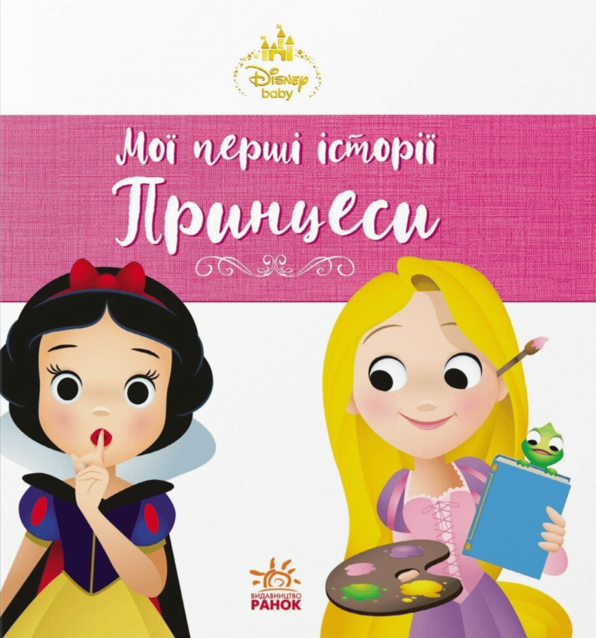 Мої перші історії. Принцеси. Рапунцель. Білосніжка