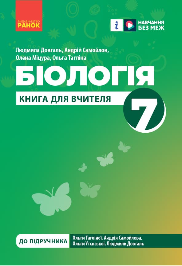 Обкладника "7 клас. Біологія. Книга вчителя" - 1 Фото Превью "7 клас. Біологія. Книга вчителя" - Фото №1