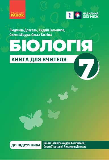 7 клас. Біологія. Книга вчителя