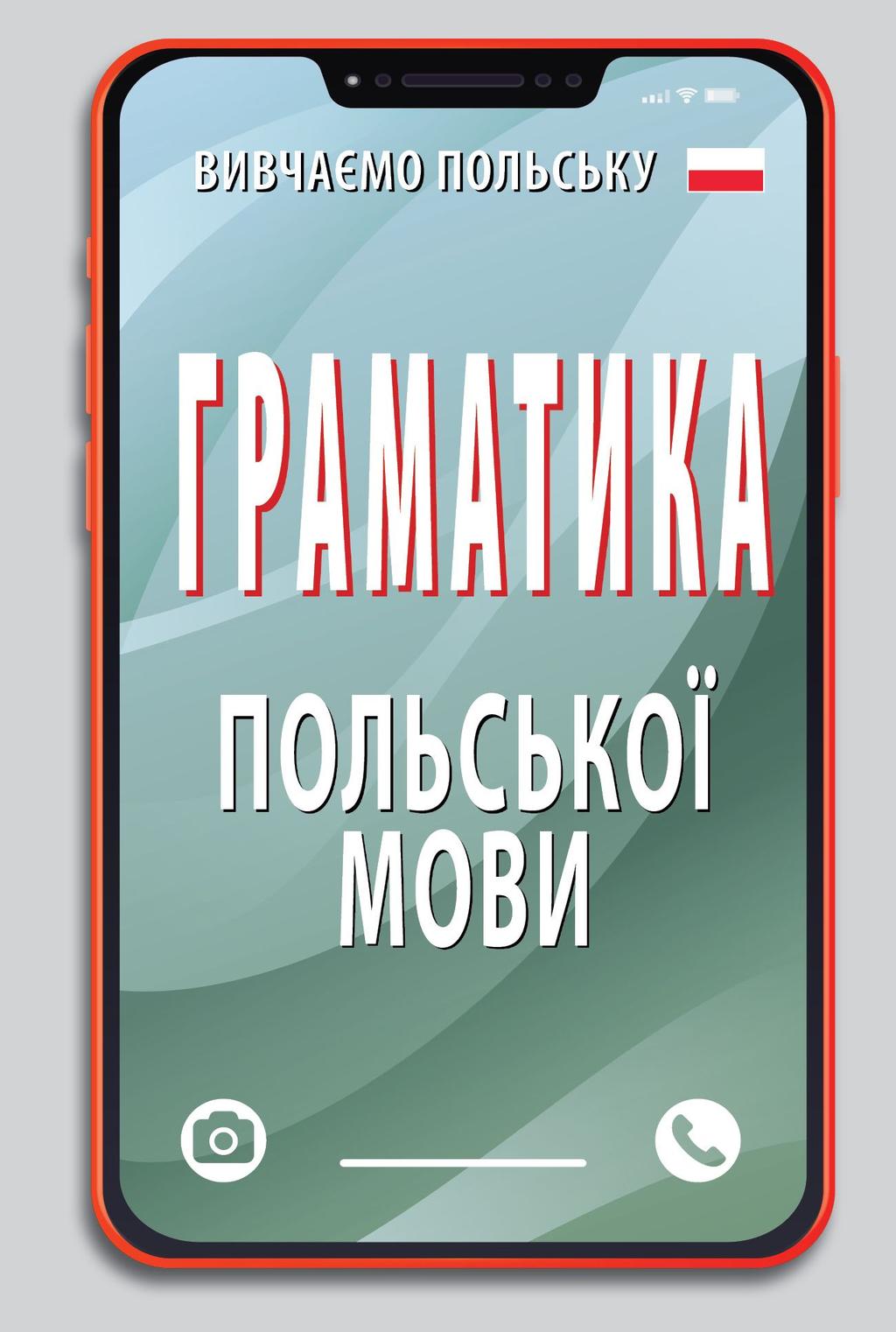 Обкладника "Граматика польської мови" Обкладинка "Граматика польської мови"