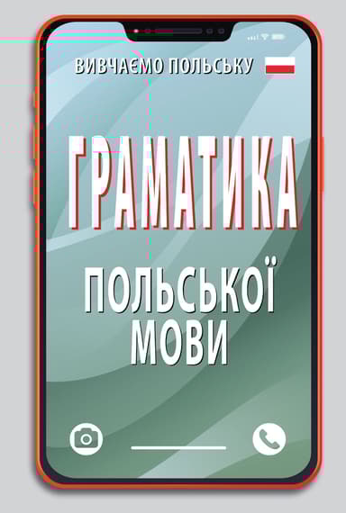 Граматика польської мови