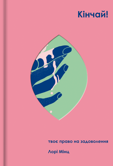 Кінчай! Твоє право на задоволення