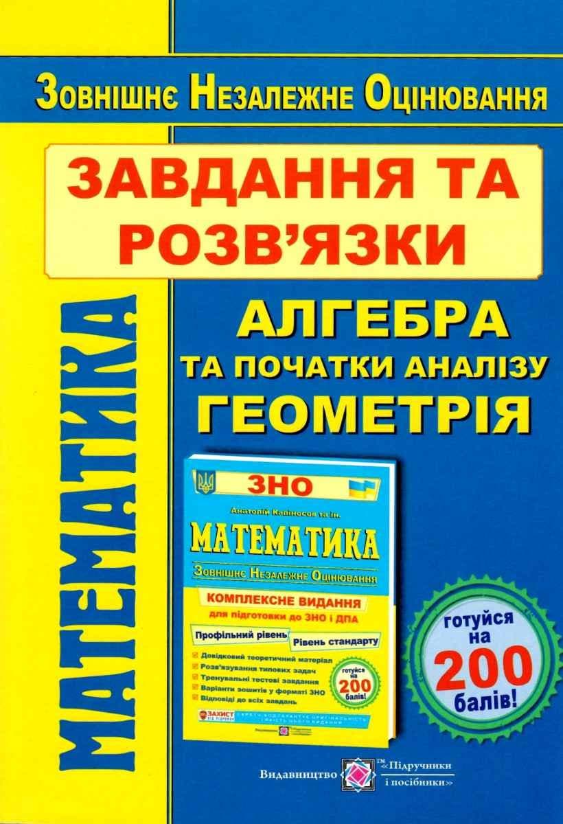 Обкладника "Комплексне видання для підготовки до ЗНО та ДПА" - 1 Фото Превью "Комплексне видання для підготовки до ЗНО та ДПА" - Фото №1