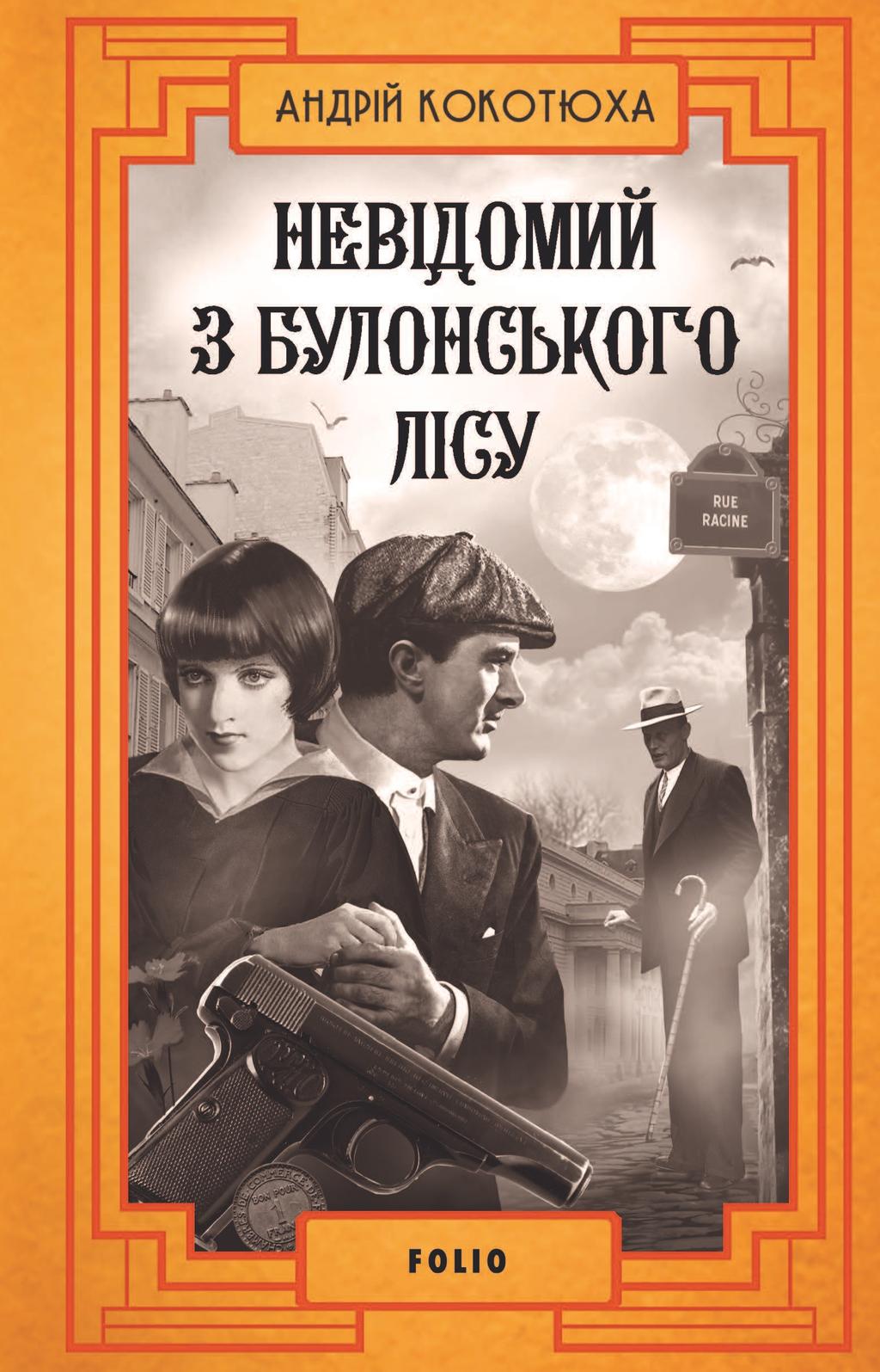 Обкладника "Невідомий з Булонського лісу" - 1 Фото Превью "Невідомий з Булонського лісу" - Фото №1