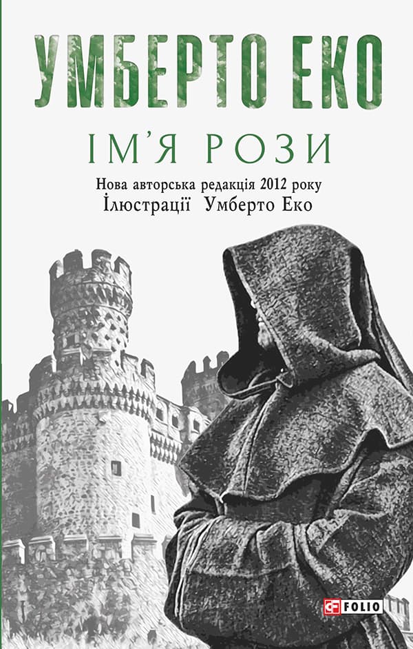 Обкладника "Ім’я рози" - 1 Фото Превью "Ім’я рози" - Фото №1