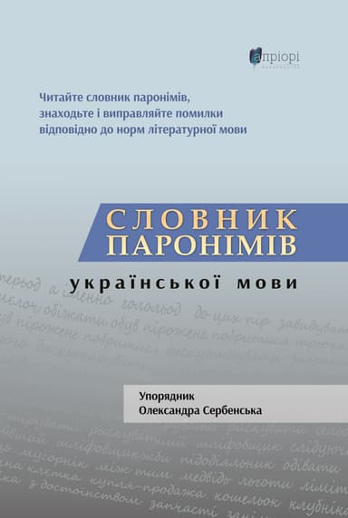 Словник паронімів української мови